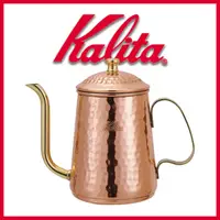 在飛比找松果購物優惠-【日本】Kalita 細口銅製手沖壺（約600 ml） (8