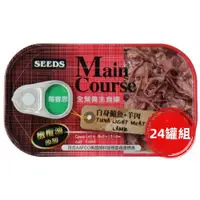 在飛比找ETMall東森購物網優惠-SEEDS惜時_Main Course每客思全營養貓主食罐1