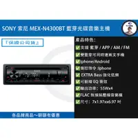 在飛比找蝦皮購物優惠-[ SONY 索尼 ] MEX-N4300BT 藍芽光碟音樂