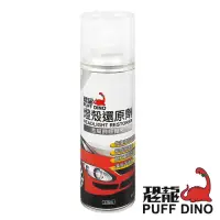 在飛比找Yahoo奇摩購物中心優惠-【PUFF DINO 恐龍】燈殼還原劑