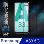 【HH】SAMSUNG GALAXY A33 5G -6.4吋-全滿版-鋼化玻璃保護貼系列(GPN-SSA33-FK)