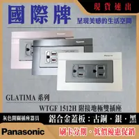 在飛比找蝦皮購物優惠-Panasonic 國際 GLATIMA 系列 插座 WTG