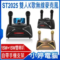 在飛比找有閑購物優惠-【小婷電腦】ST2025 雙人K歌無線麥克風 15W+15W