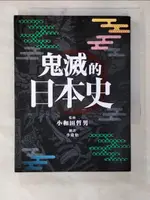 【書寶二手書T5／歷史_CKT】鬼滅的日本史_小和田哲男, 李欣怡