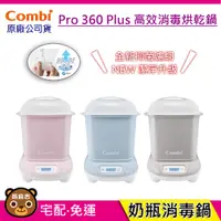 在飛比找蝦皮購物優惠-現貨 Combi Pro 360 plus 高效烘乾消毒鍋 