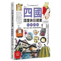 在飛比找墊腳石優惠-四國，深度休日提案：一張JR PASS玩到底！香川、愛媛、高