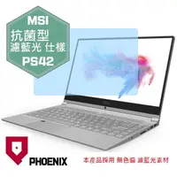 在飛比找PChome24h購物優惠-『PHOENIX』MSI PS42 系列 專用 高流速 抗菌