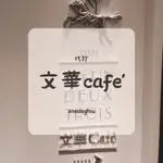 ［代訂］文華CAFE 2024/01/01 訂位轉讓 東方文華 下午茶 午餐 只接客訂