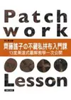 齊藤謠子的不藏私拼布入門課: 13堂漸進式圖解教學一次公開