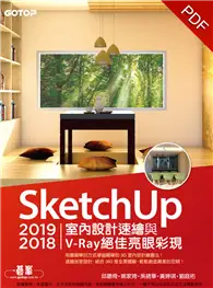在飛比找TAAZE讀冊生活優惠-SketchUp 2019/2018室內設計速繪與V-Ray