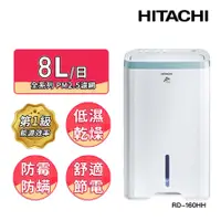 在飛比找PChome24h購物優惠-【HITACHI 日立】8公升清淨型除濕機RD-160HH天