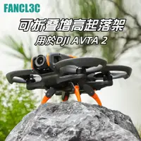 在飛比找蝦皮購物優惠-DJI Avata 2 增高腳架 AVATA2摺疊增高腳架 