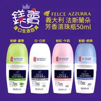 在飛比找蝦皮購物優惠-鎂賣 義大利 法斯蘭朵 Felce azzurra 芳香滾珠