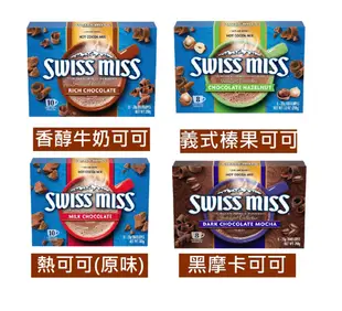 Swiss Miss 可可粉(8種口味)/牛奶/棉花糖/榛果/黑摩卡/黑巧克力(新包裝) (7.9折)