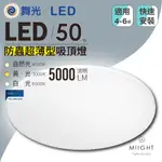 LED 50瓦 雲朵吸頂燈 白光 黃光 自然光 4-6坪空間適用 戶外 陽台燈 快拆底盤安裝方便 臥室 廚房 CNS