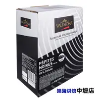 在飛比找蝦皮購物優惠-法國 VALRHONA 法芙娜 52%巧克力水滴 200g(