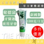 DENTISTEʼ牙醫選夜用牙膏 100G／支| 草本天然 抑菌 防止口臭 無糖分 不易蛀牙【石牌有間藥局】