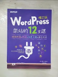 在飛比找蝦皮購物優惠-WordPress架站的12堂課增訂版：網域申請x架設x佈景