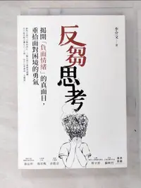 在飛比找蝦皮購物優惠-反芻思考：揭開「負面情緒」的真面目，重拾面對困境的勇氣_李介