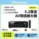 【Pioneer先鋒】5.1聲道 AV環繞擴大機 VSX-534 贈HDMI 線 全新公司貨 保固一年