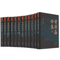 在飛比找Yahoo!奇摩拍賣優惠-瀚海書城 曾國藩全集全套12冊精裝簡體橫排 中華書局曾文正公