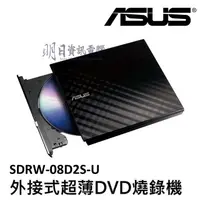 在飛比找蝦皮購物優惠-附發票【ASUS 華碩】SDRW-08D2S-U 超薄外接燒