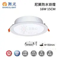 在飛比找松果購物優惠-☼金順心☼舞光 LED 16W 15CM 尼莫防水崁燈 OD