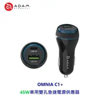 在飛比找蝦皮商城優惠-ADAM亞果元素 OMNIA C1＋ 車用雙孔極速電源供應器