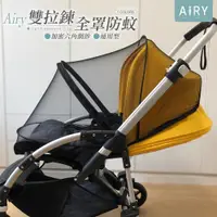 在飛比找PChome24h購物優惠-【AIRY】全罩式嬰兒車拉鍊蚊帳