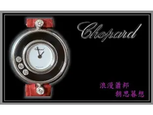 【宏恩典精品】【W2041】Chopard 蕭邦錶 Happy Diamonds Diamond 快樂鑽石 18K金