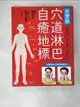 【書寶二手書T1／養生_D64】大字版 穴道淋巴自癒地標：常用穴道，複數療效！記住幾個常用的就好_帶津良一, 藤井直樹, 龔亭芬