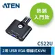 ATEN 2埠 USB KVM 多電腦切換器 (CS22U)