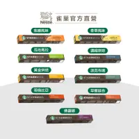 在飛比找蝦皮商城優惠-【星巴克】Nespresso咖啡膠囊 口味任選專區 (10顆