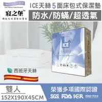 在飛比找蝦皮購物優惠-【丁丁藥局】寢之堡ICE天絲五面床包式保潔墊 雙人