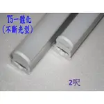 [晁光照明] LED層板燈 LED日光燈管 T5不斷光 免燈座 2呎 12W 4000K(自然白) LED燈管批發