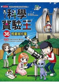 科學實驗王36：恆星與行星 三采（購潮8）