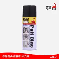 在飛比找PChome24h購物優惠-恐龍耐高溫噴漆400ml(平光黑)