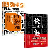 在飛比找ETMall東森購物網優惠-KAKU老師的快熟50音+生活必備日文單字：背單字、練聽力，