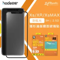 在飛比找蝦皮購物優惠-HODA iPhone X Xs XR Xs MAX 霧面 