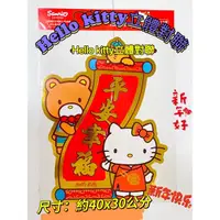 在飛比找蝦皮購物優惠-#天天出貨【立體對聯 Hello kitty平安幸福】(正版