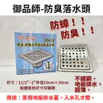 【工地價】御品師 10*10 防臭地板落水頭 1吋半 2吋 原廠 新款 原廠 拒絕水貨 地板排水 防蟲