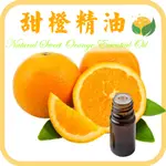 甜橙精油 陽光好心情 天然單方精油 正柑橘精油 NATURAL SWEET ORANGE ESSENTIAL OIL