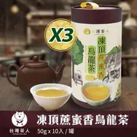 在飛比找momo購物網優惠-【台灣茶人】凍頂蔗蜜香烏龍茶3罐組50gX30件組(100%