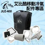 【營伙蟲1614】冷氣配件  艾比酷 移動式冷氣 JUZ COOL JUZ-400 配件 風管 導風板 露營