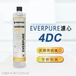 【EVERPURE】美國原廠平行輸入 4DC濾心