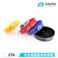 在飛比找蝦皮購物優惠-【瑞米 Raymii】 CT4 彩色 一包五色 魔鬼氈束線帶