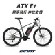 【GIANT】ATX E+ 都會運動電動輔助自行車