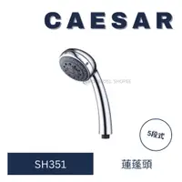 在飛比找蝦皮購物優惠-Caesar 凱撒 五段按摩花灑 SH351 按摩把手 蓮蓬