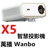 在飛比找蝦皮購物優惠-🔥台北可自取🔥萬播 Wanbo X5 劇院級智慧投影機  F