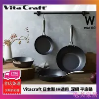 在飛比找Yahoo!奇摩拍賣優惠-泡芙家居日本製 VitaCraft 超級鐵 平底鍋 炒鍋 2